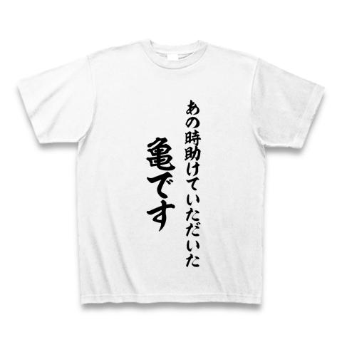 あの時助けていただいた亀です Tシャツを購入|デザインTシャツ通販【ClubT】