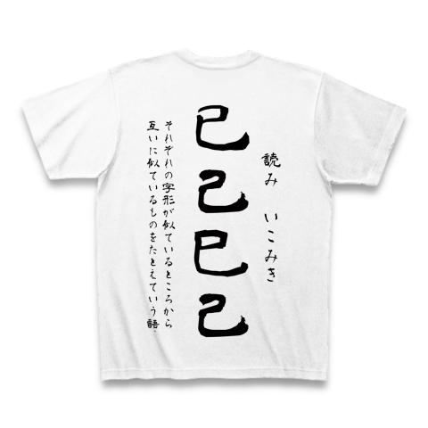 四文字熟語 已己巳己の全アイテム|デザインTシャツ通販【ClubT】