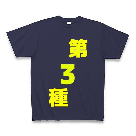 第3種 Tシャツを購入|デザインTシャツ通販【ClubT】