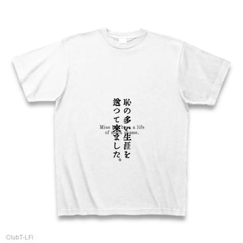 太宰治_人間失格 Tシャツを購入|デザインTシャツ通販【ClubT】