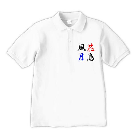 花鳥風月 ポロシャツ(ホワイト)を購入|デザインTシャツ通販【ClubT】