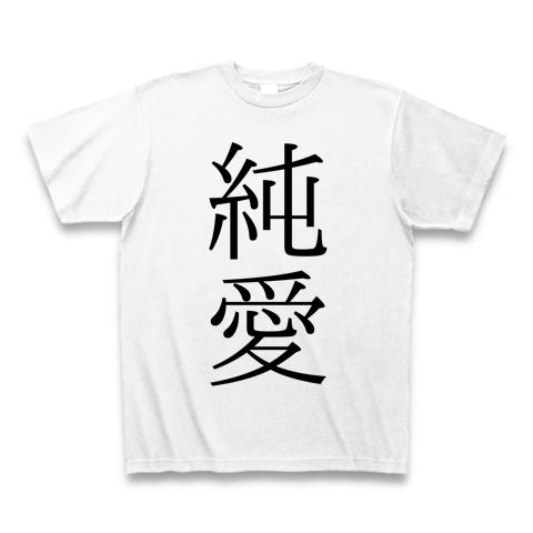 純愛 Tシャツを購入|デザインTシャツ通販【ClubT】