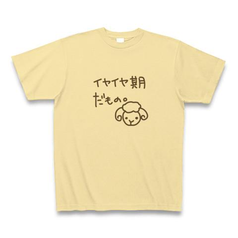 イヤイヤ期 ｔシャツ Tシャツを購入|デザインTシャツ通販【ClubT】