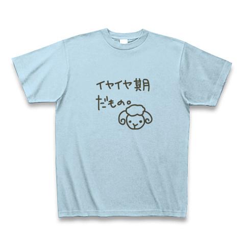 イヤイヤ期 ｔシャツ Tシャツを購入|デザインTシャツ通販【ClubT】