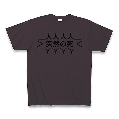 突然の死 Tシャツを購入|デザインTシャツ通販【ClubT】