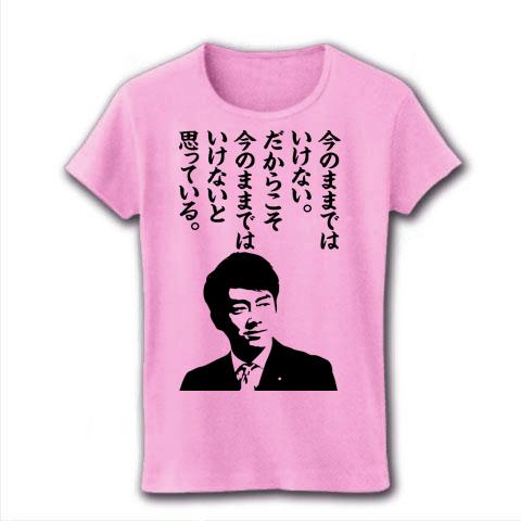 小泉進次郎構文 レディースTシャツを購入|デザインTシャツ通販
