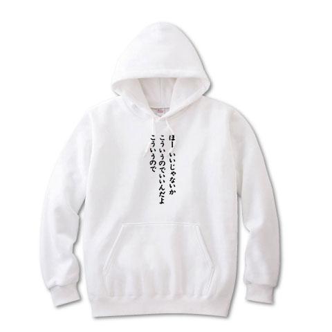ほーいいじゃないか パーカーを購入|デザインTシャツ通販【ClubT】