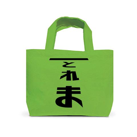 とれま2023 トートバッグSを購入|デザインTシャツ通販【ClubT】