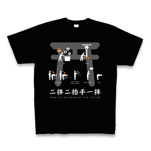 二拝二拍手一拝Tシャツ