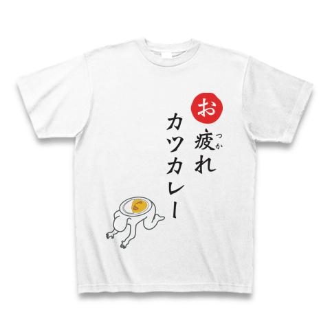 お疲れカツカレーTシャツ
