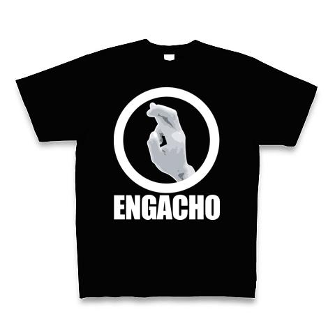 えんがちょTシャツ