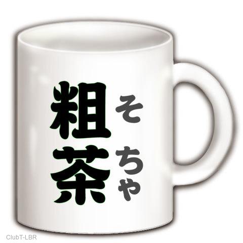 粗茶マグ