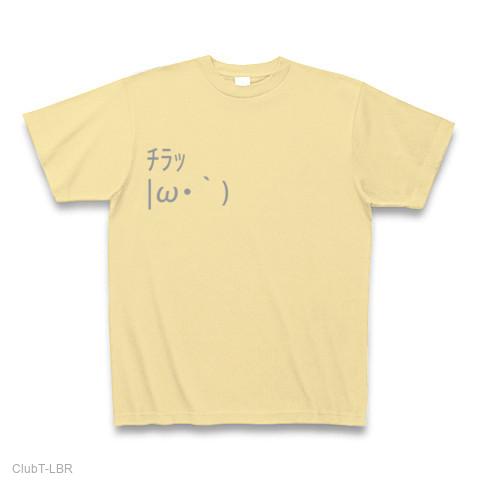 顔文字 |ω・｀) チラッ Tシャツ(ナチュラル/Pure Color Print)を購入