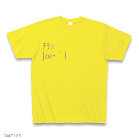 顔文字 |ω・｀) チラッ Tシャツを購入|デザインTシャツ通販【ClubT】
