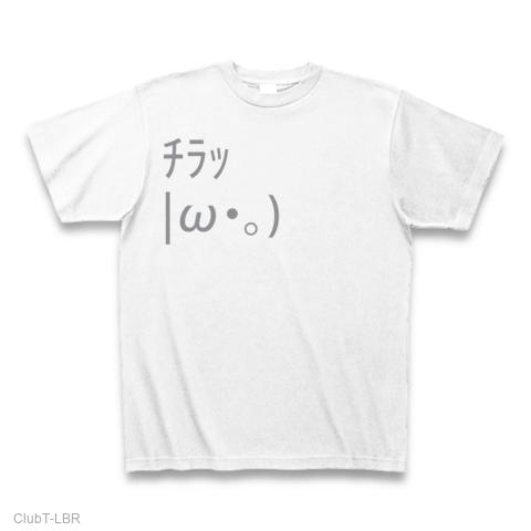 顔文字 |ω・。) チラッ Tシャツ(ホワイト/通常印刷)を購入|デザインT