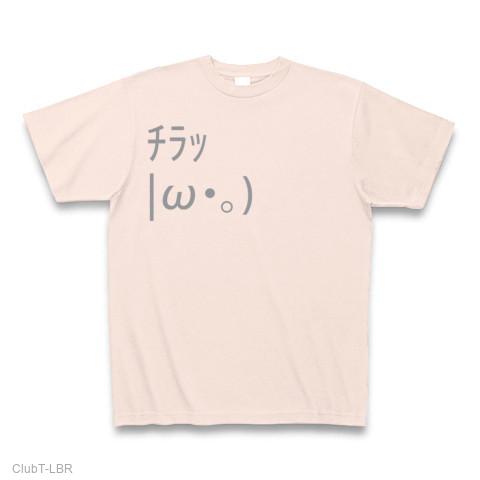 顔文字 |ω・。) チラッ Tシャツを購入|デザインTシャツ通販【ClubT】