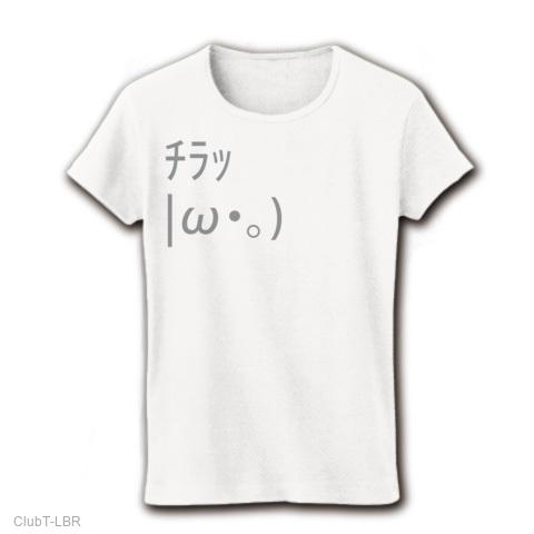 顔文字 |ω・。) チラッ レディースTシャツ(ホワイト)を購入|デザインT