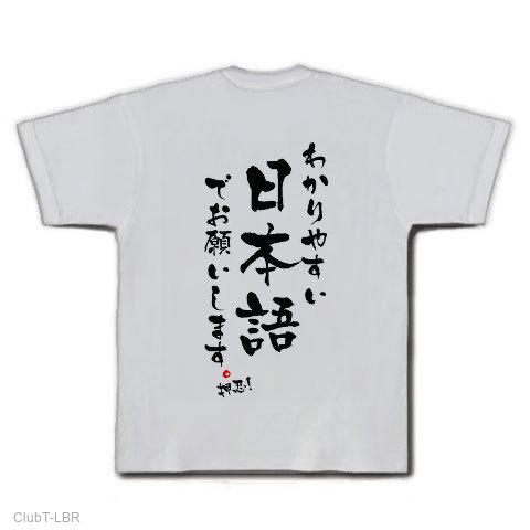 わかりやすい日本語でお願いします。押忍 Tシャツを購入|デザインT