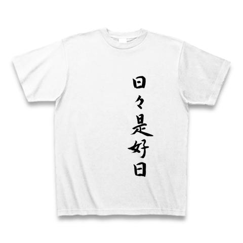 筆文字 日々是好日 座右の銘 Tシャツを購入|デザインTシャツ通販【ClubT】