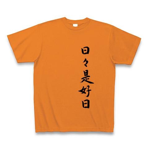 筆文字 日々是好日 座右の銘 Tシャツ(オレンジ/通常印刷)を購入