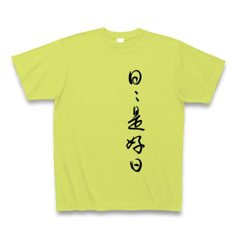 筆文字 日々是好日（草書） 座右の銘 Tシャツ(ライトグリーン/通常印刷