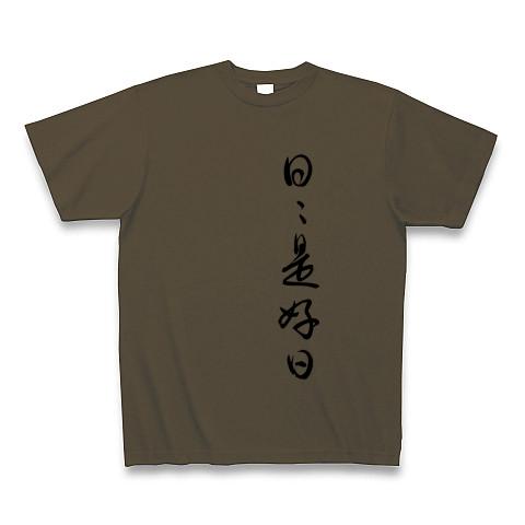 筆文字 日々是好日（草書） 座右の銘 Tシャツを購入|デザインTシャツ