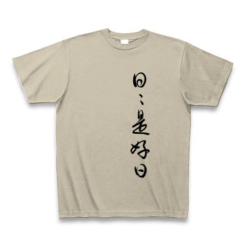 筆文字 日々是好日（草書） 座右の銘 Tシャツを購入|デザインTシャツ