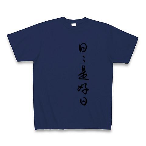 筆文字 日々是好日（草書） 座右の銘 Tシャツを購入|デザインTシャツ