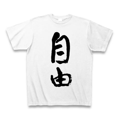 毛筆漢字、自由（NO.2) Tシャツ(ホワイト/通常印刷)を購入|デザインT