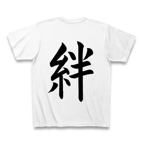 【メーカー包装済】 手書き文字、「絆」 書道の全アイテム|デザインTシャツ通販【ClubT】 手描きイラスト
