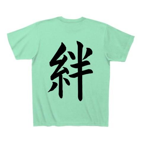 手書き文字、「絆」 書道の全アイテム|デザインTシャツ通販【ClubT】