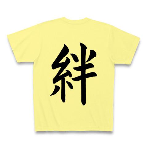 手書き文字、「絆」 書道 Tシャツを購入|デザインTシャツ通販【ClubT】