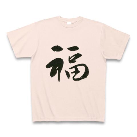 手書き文字「福」筆文字 漢字 Tシャツを購入|デザインTシャツ
