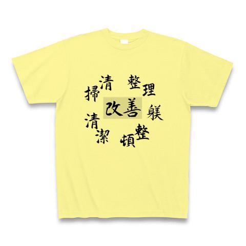 筆文字、5S改善NO.3、漢字 Tシャツを購入|デザインTシャツ通販