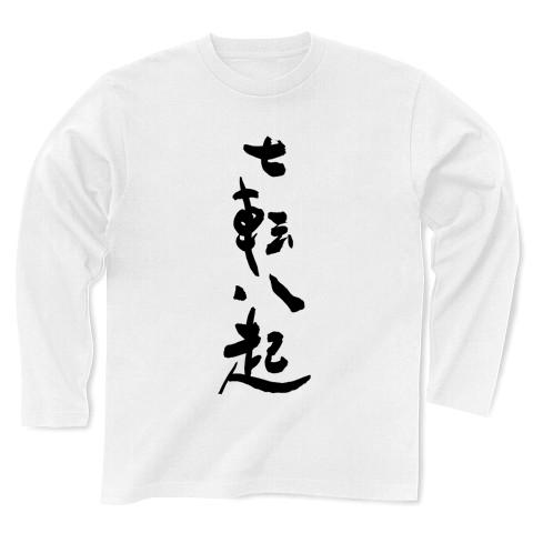 筆文字、七転八起 長袖Tシャツを購入|デザインTシャツ通販【ClubT】