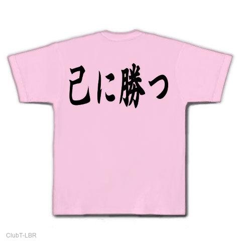 己に勝つ Tシャツを購入|デザインTシャツ通販【ClubT】