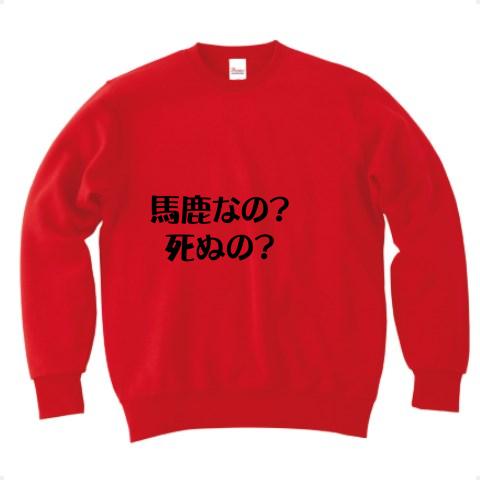 馬鹿なの？死ぬの？ トレーナーを購入|デザインTシャツ通販【ClubT】