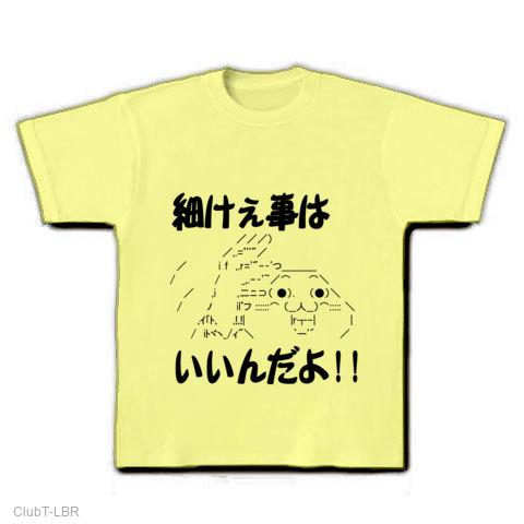 細けぇ事はいいんだよ！！ Tシャツ(ライトイエロー/通常印刷)を購入