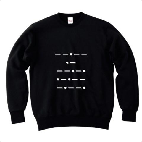 モールス信号 アイシテル トレーナーを購入|デザインTシャツ通販
