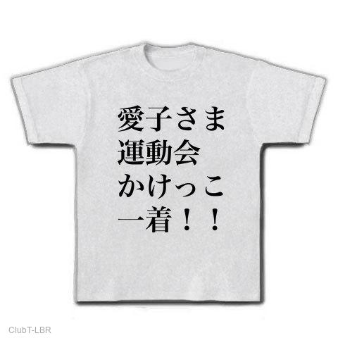 あいこさま専用ページ 愛子さま Tシャツを購入|デザインTシャツ通販【ClubT】