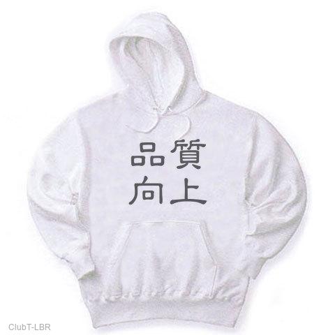 品質向上」漢字ロゴ パーカーを購入|デザインTシャツ通販【ClubT】