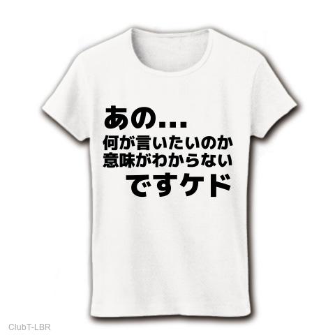 あの…何が言いたいのか意味がわからないですケド レディースTシャツを