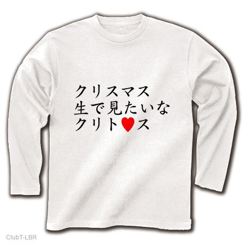 クリスマス生で見たいなクリト 長袖Tシャツを購入|デザインTシャツ通販