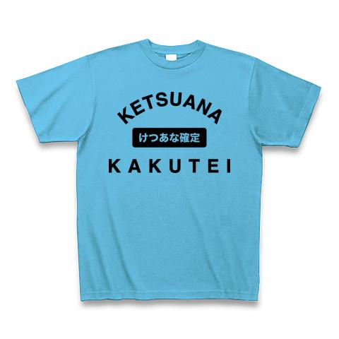 にけつッ Tシャツ - コレクション、趣味