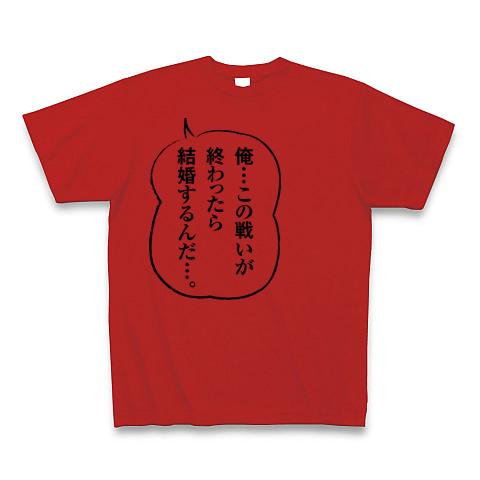 死亡フラグ（その1） Tシャツを購入|デザインTシャツ通販【ClubT】