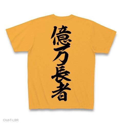 億万長者 漢字シリーズ Tシャツを購入|デザインTシャツ通販【ClubT】