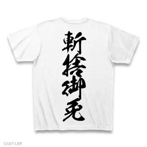 斬捨御免（漢字・黒文字）の全アイテム|デザインTシャツ通販【ClubT】