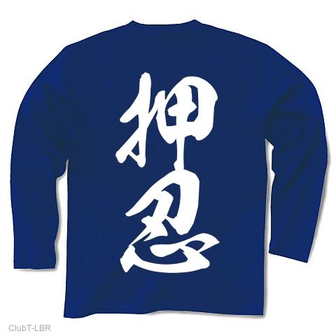 押忍（漢字・白文字） 長袖Tシャツ(ロイヤルブルー/Pure Color Print