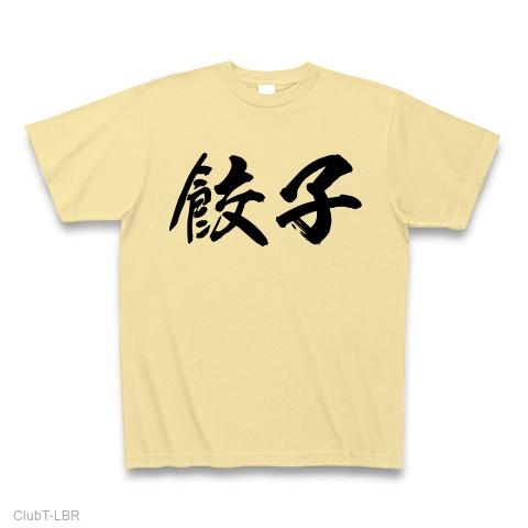 餃子（漢字）【design by マハラジャ】 Tシャツ(ナチュラル/通常印刷