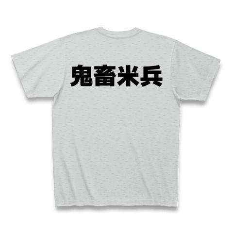 鬼畜米兵 Tシャツを購入|デザインTシャツ通販【ClubT】